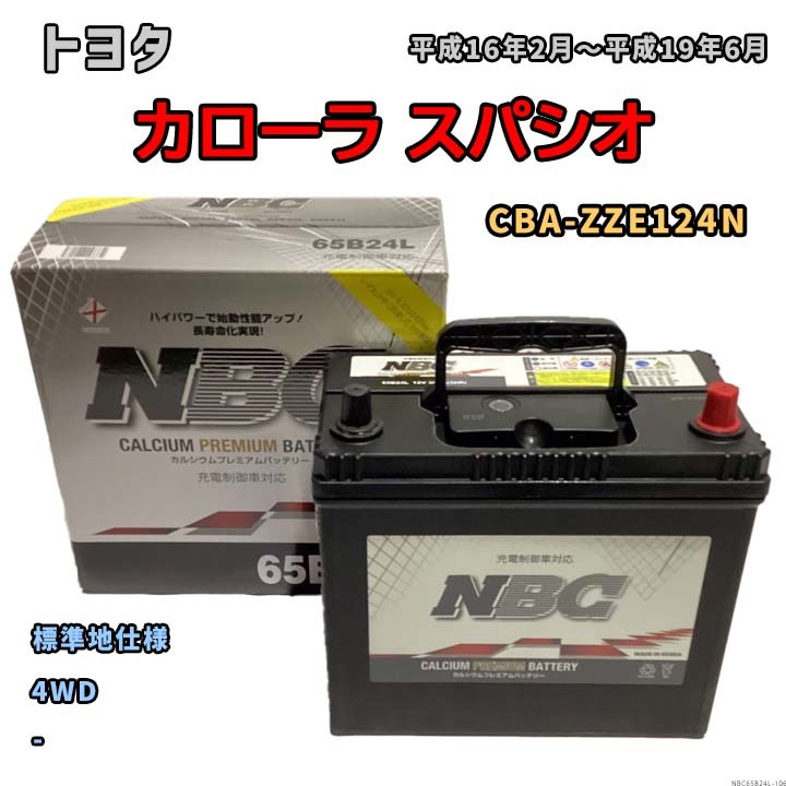 バッテリー NBC トヨタ カローラ スパシオ CBA-ZZE124N 4WD NBC65B24L_画像1