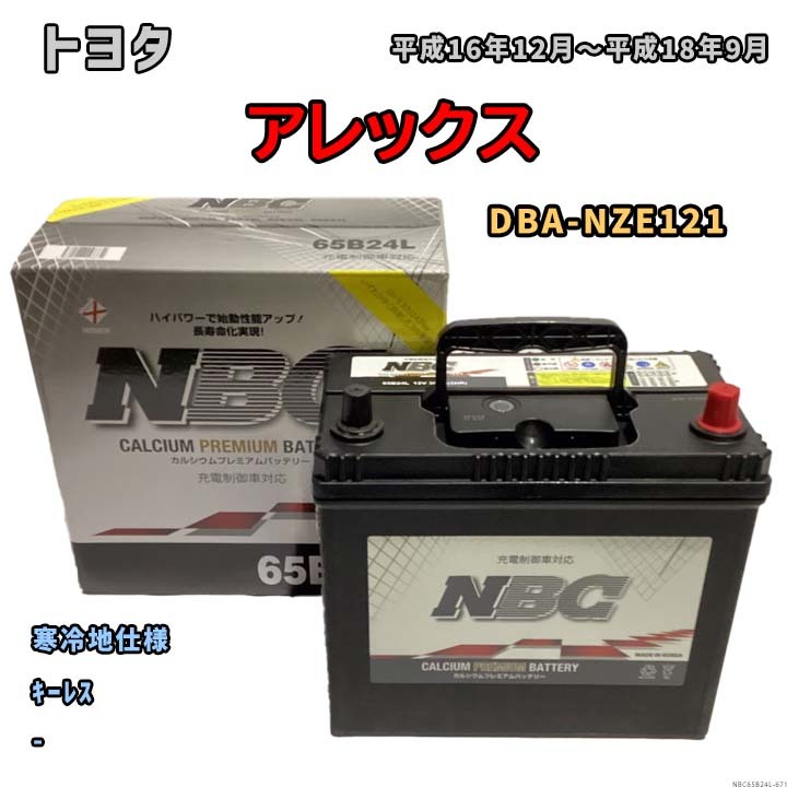 バッテリー NBC トヨタ アレックス DBA-NZE121 キーレス NBC65B24L_画像1