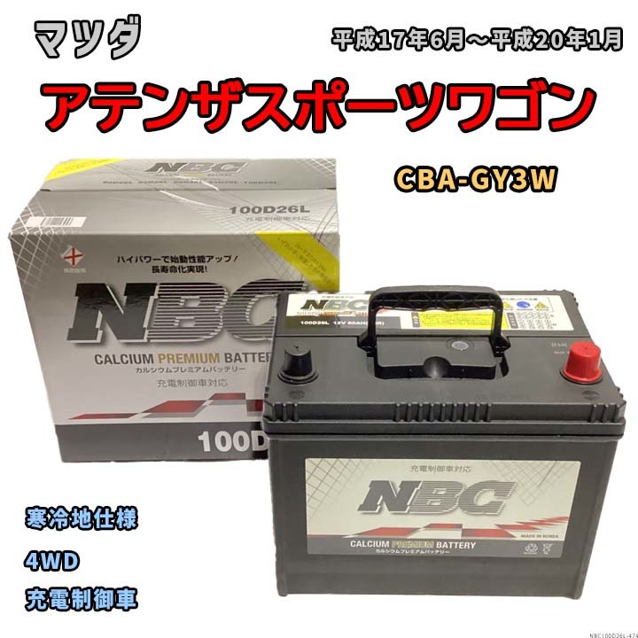 バッテリー NBC マツダ アテンザスポーツワゴン CBA-GY3W 4WD NBC100D26L_画像1