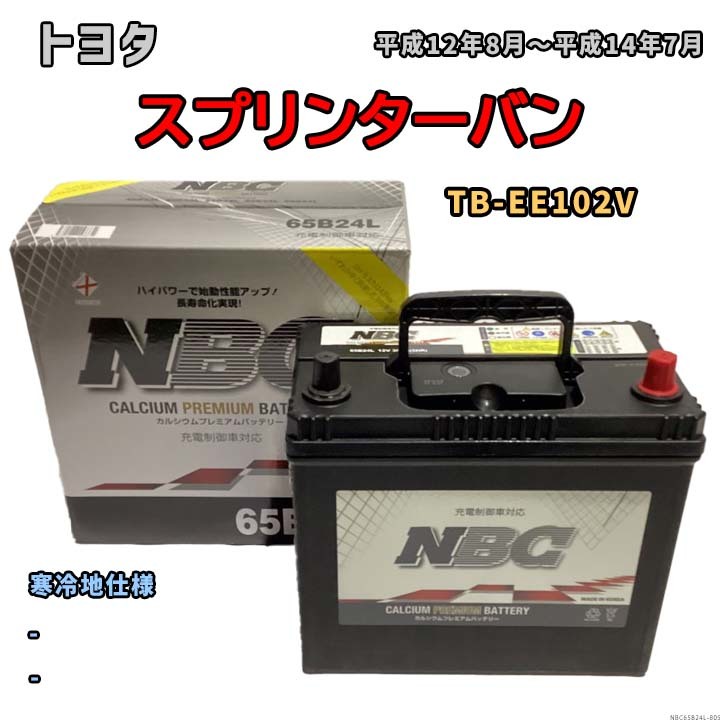 バッテリー NBC トヨタ スプリンターバン TB-EE102V - NBC65B24L_画像1