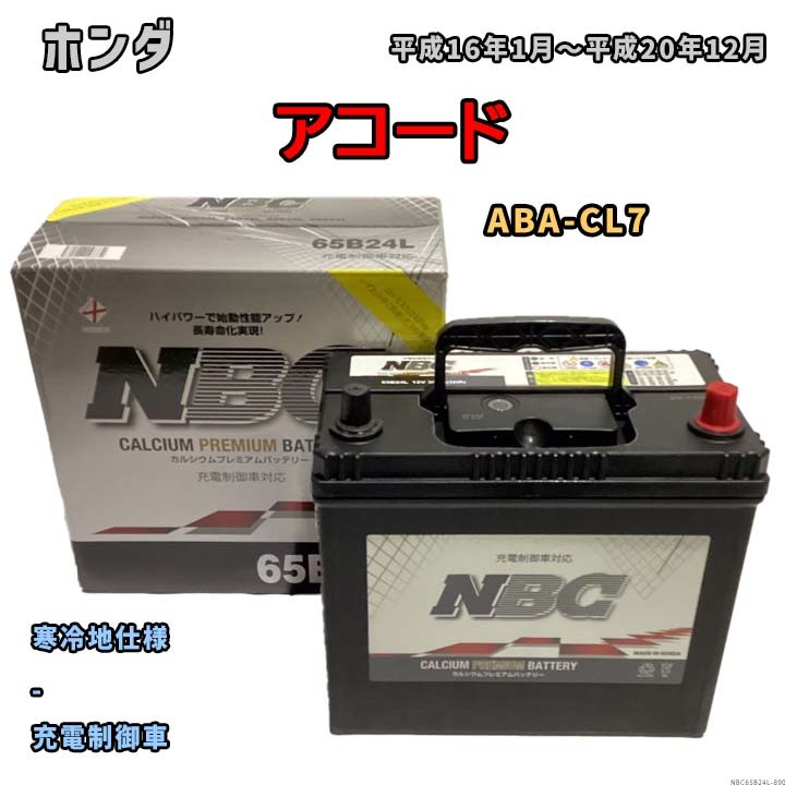 バッテリー NBC ホンダ アコード ABA-CL7 - NBC65B24L_画像1