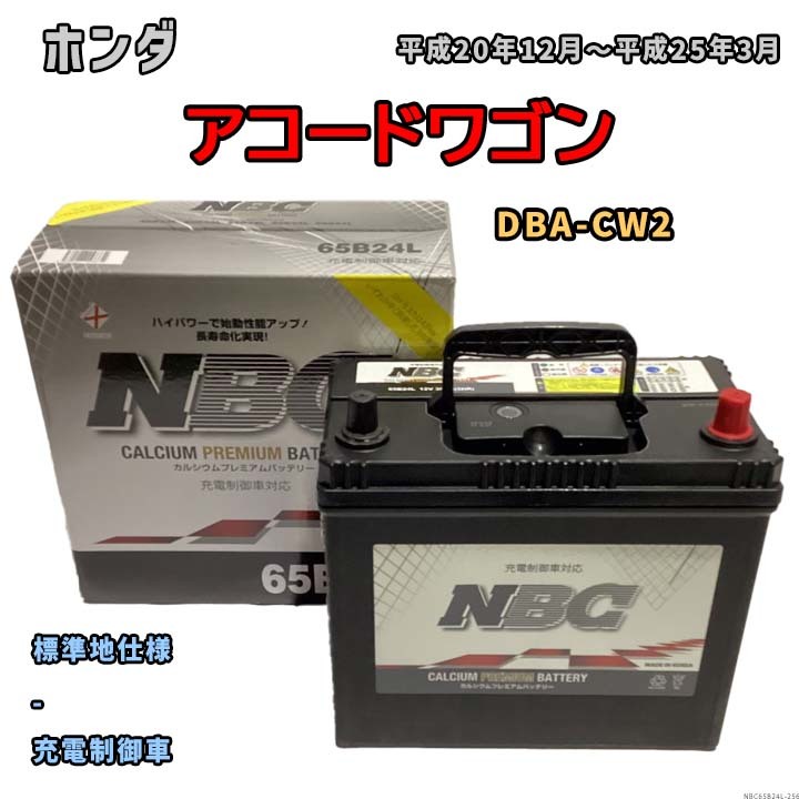 バッテリー NBC ホンダ アコードツアラー DBA-CW2 - NBC65B24L_画像1