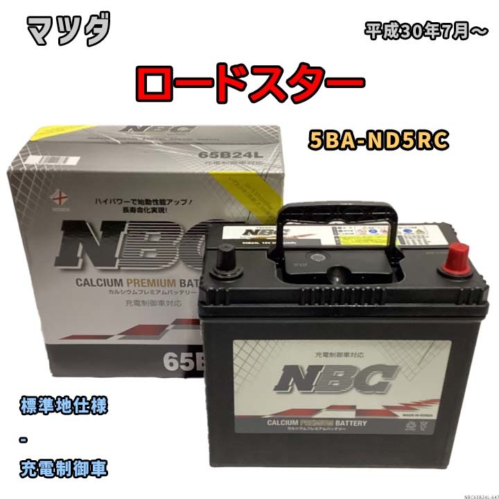 バッテリー NBC マツダ ロードスター 5BA-ND5RC - NBC65B24L_画像1