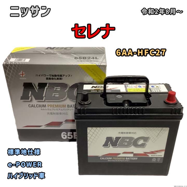 バッテリー NBC ニッサン セレナ 6AA-HFC27 ｅ-POWER NBC65B24L_画像1