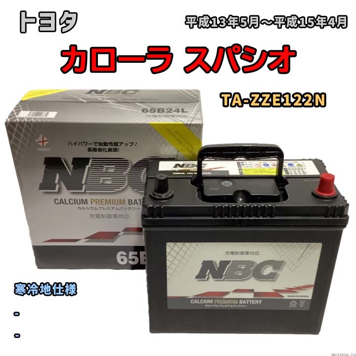 バッテリー NBC トヨタ カローラ スパシオ TA-ZZE122N - NBC65B24L_画像1