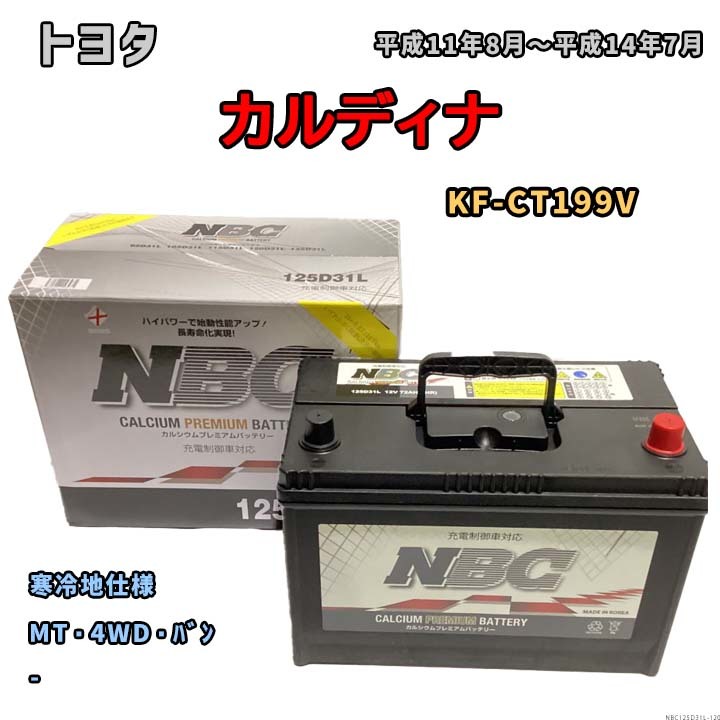 バッテリー NBC トヨタ カルディナ KF-CT199V MT・4WD・バン NBC125D31L_画像1