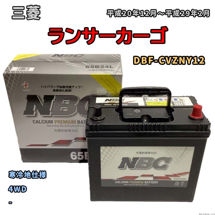 バッテリー NBC 三菱 ランサーカーゴ DBF-CVZNY12 4WD NBC65B24L_画像1