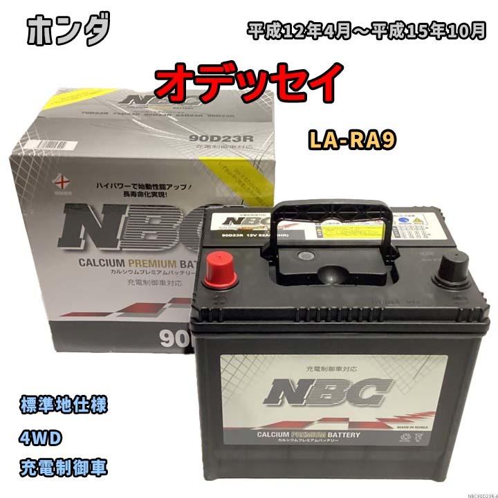 バッテリー NBC ホンダ オデッセイ LA-RA9 4WD NBC90D23R