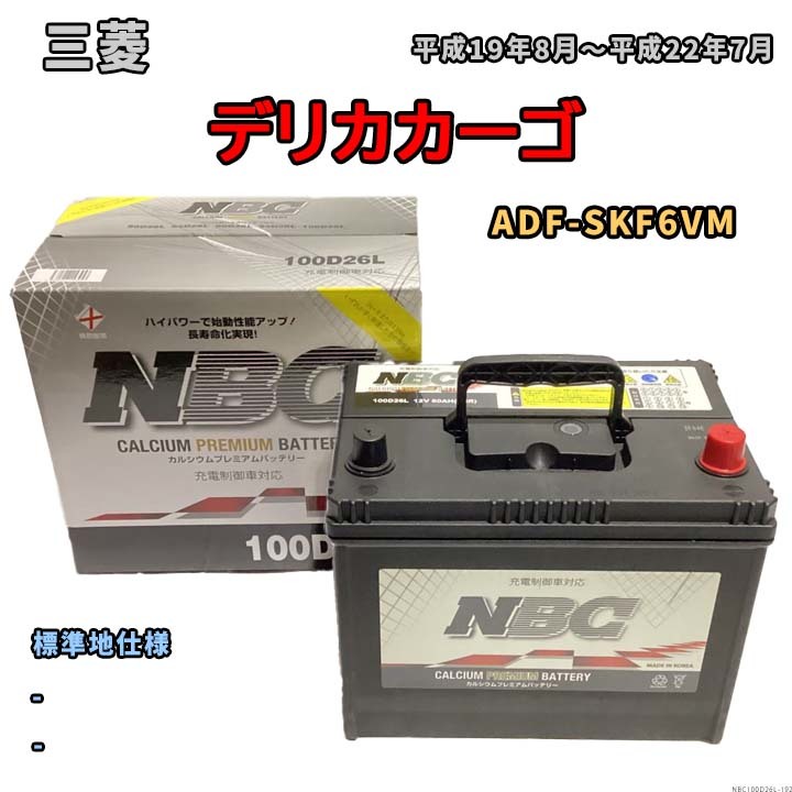 バッテリー NBC 三菱 デリカカーゴ ADF-SKF6VM - NBC100D26L