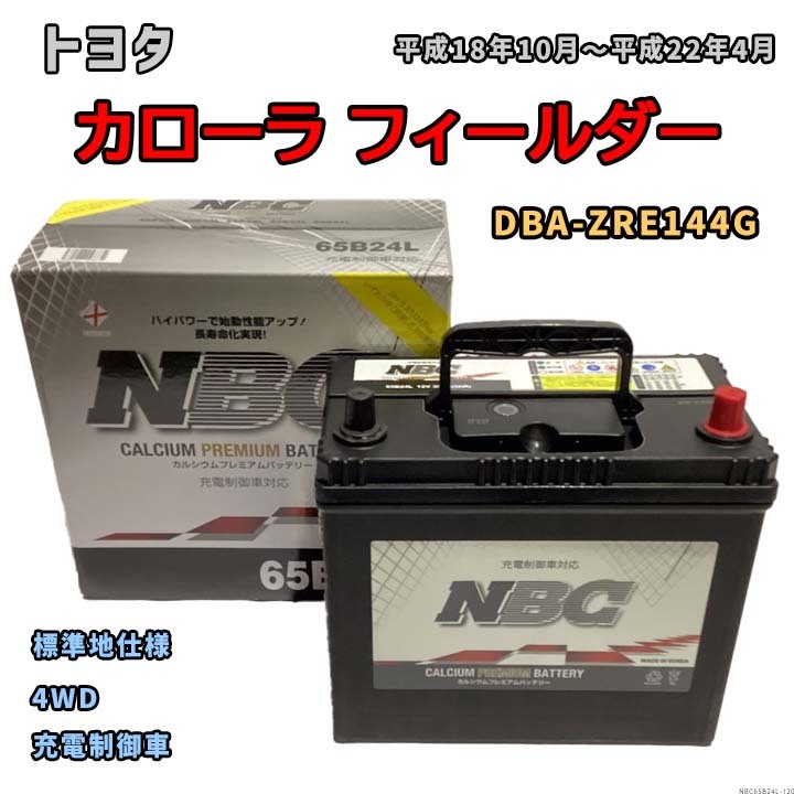 バッテリー NBC トヨタ カローラ フィールダー DBA-ZRE144G 4WD NBC65B24L_画像1