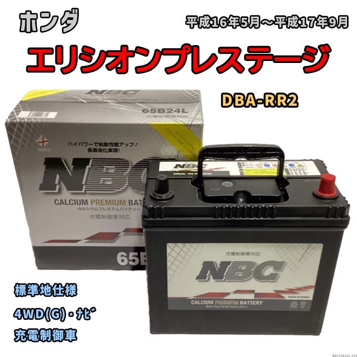バッテリー NBC ホンダ エリシオン DBA-RR2 4WD(G)・ナビ NBC65B24L_画像1