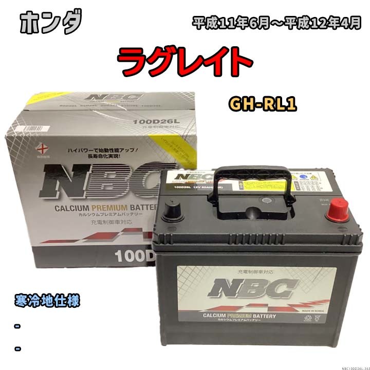 バッテリー NBC ホンダ ラグレイト GH-RL1 - NBC100D26L