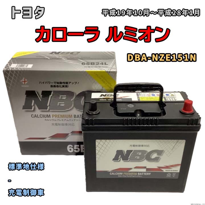 バッテリー NBC トヨタ カローラ ルミオン DBA-NZE151N - NBC65B24L_画像1