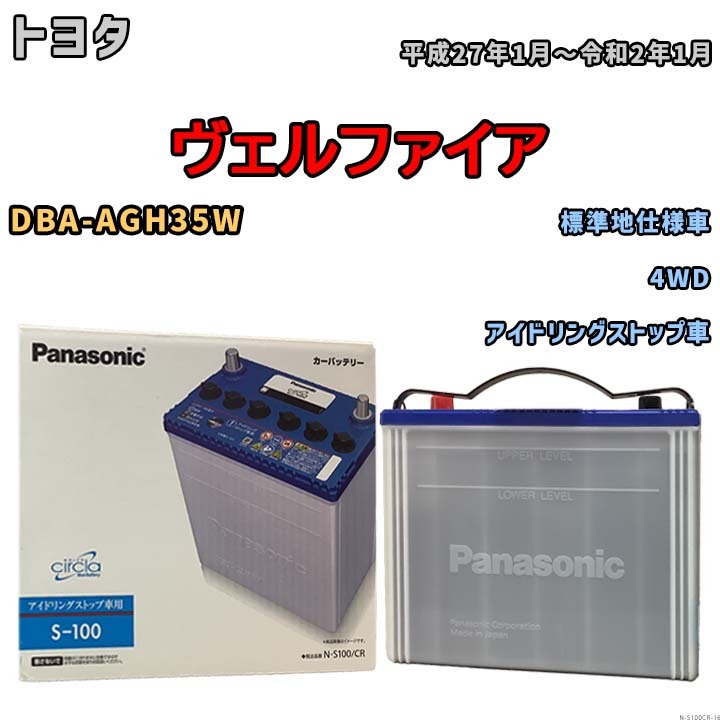 国産 バッテリー パナソニック circla(サークラ) トヨタ ヴェルファイア DBA-AGH35W 平成27年1月～令和2年1月 N-S100CR_画像1