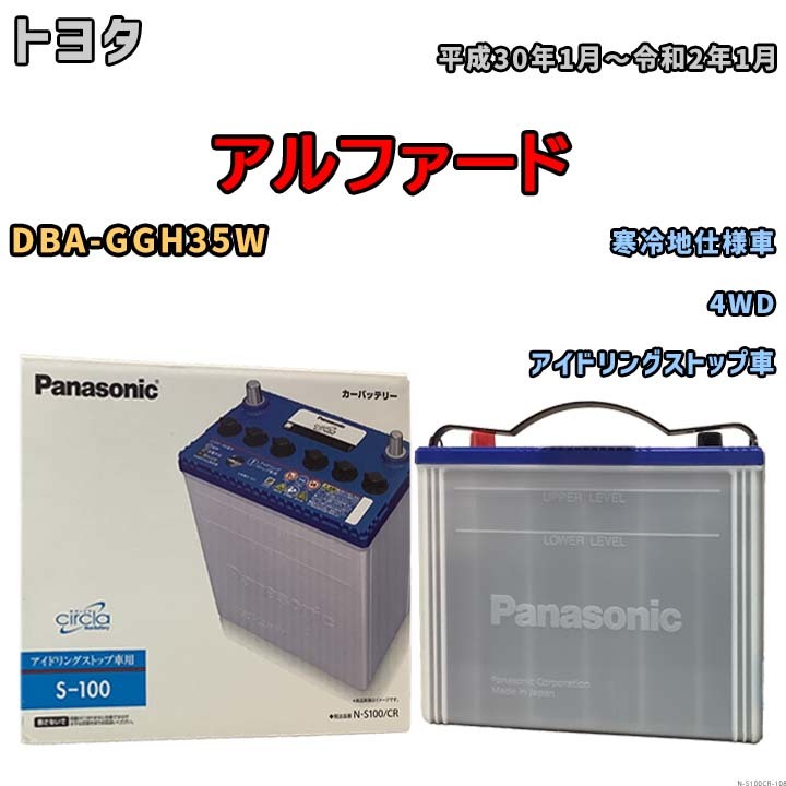 国産 バッテリー パナソニック circla(サークラ) トヨタ アルファード DBA-GGH35W 平成30年1月～令和2年1月 N-S100CR_画像1