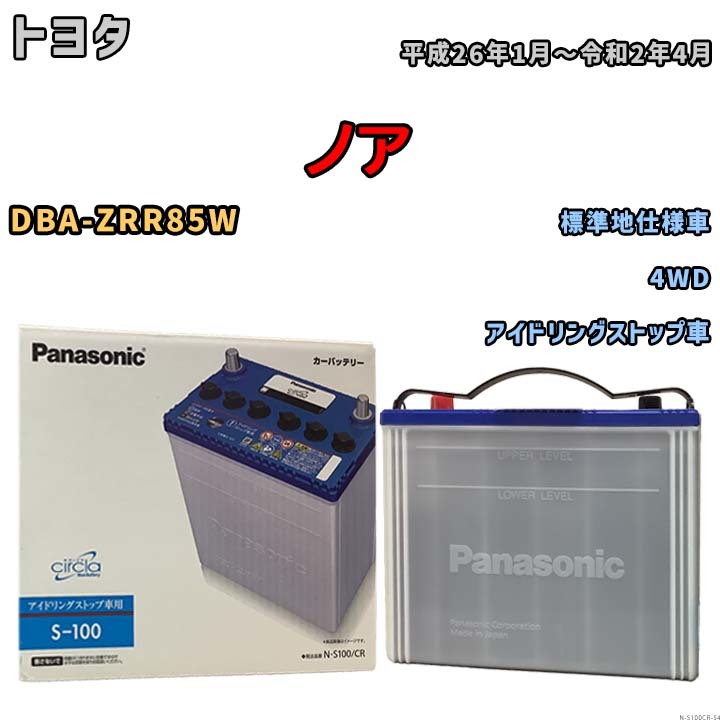 国産 バッテリー パナソニック circla(サークラ) トヨタ ノア DBA-ZRR85W 平成26年1月～令和2年4月 N-S100CR_画像1