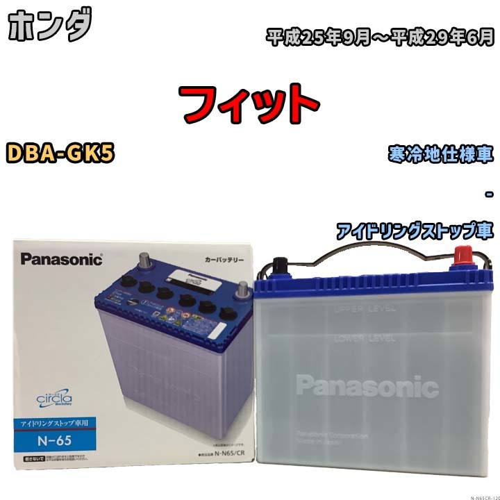 国産 バッテリー パナソニック circla(サークラ) ホンダ フィット DBA-GK5 平成25年9月～平成29年6月 N-N65CRの画像1