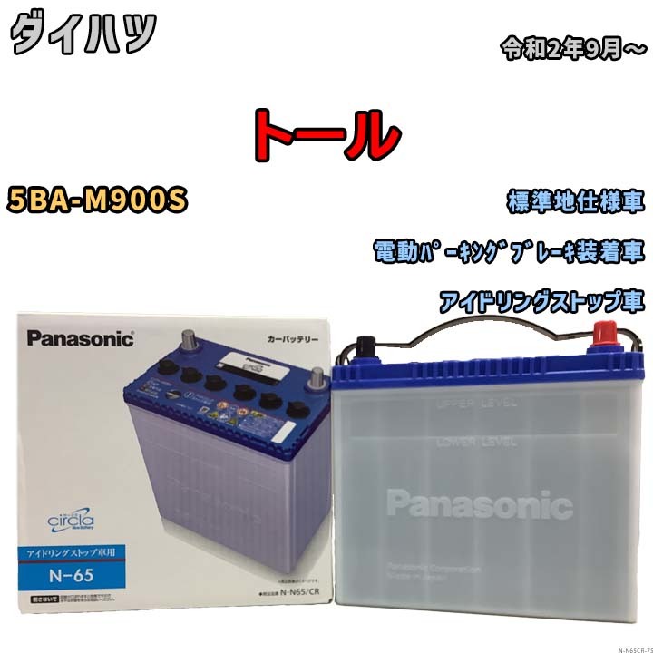 国産 バッテリー パナソニック circla(サークラ) ダイハツ トール 5BA-M900S 令和2年9月～ N-N65CR_画像1