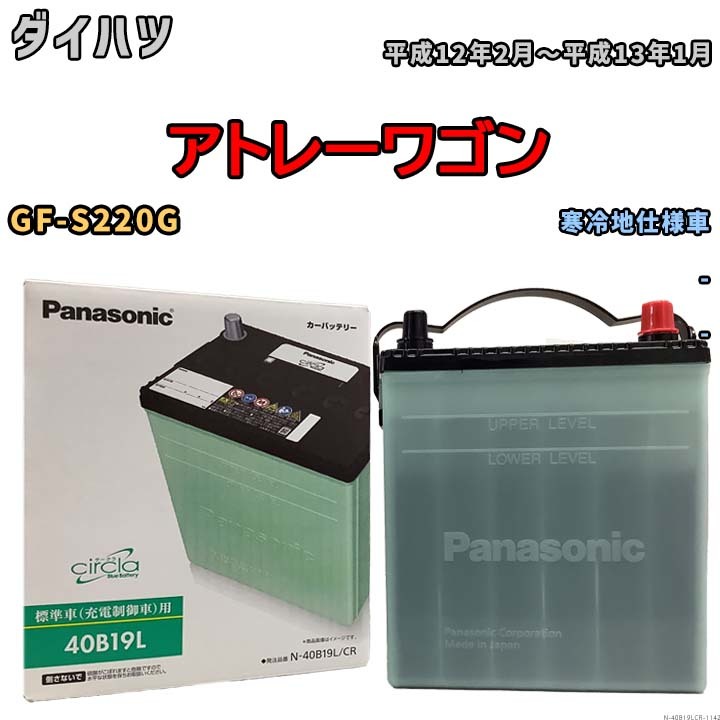 国産 バッテリー パナソニック circla(サークラ) ダイハツ アトレーワゴン GF-S220G 平成12年2月～平成13年1月 N-40B19LCR_画像1