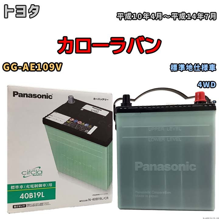 国産 バッテリー パナソニック circla(サークラ) トヨタ カローラバン GG-AE109V 平成10年4月～平成14年7月 N-40B19LCR_画像1