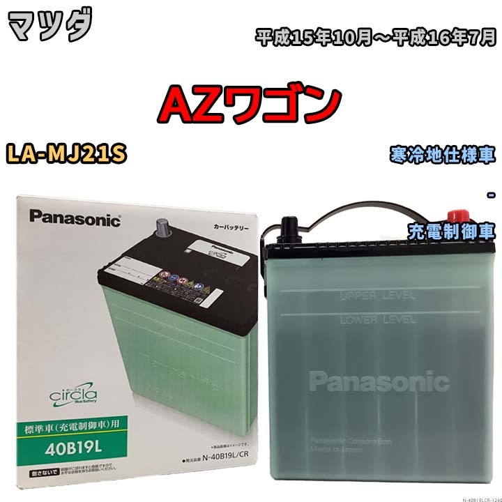 国産 バッテリー パナソニック circla(サークラ) マツダ ＡＺワゴン LA-MJ21S 平成15年10月～平成16年7月 N-40B19LCR_画像1