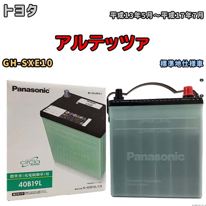 国産 バッテリー パナソニック circla(サークラ) トヨタ アルテッツァ GH-SXE10 平成13年5月～平成17年7月 N-40B19LCR_画像1