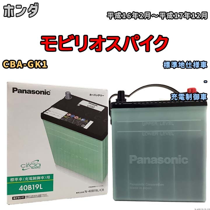 国産 バッテリー パナソニック circla(サークラ) ホンダ モビリオスパイク CBA-GK1 平成16年2月～平成17年12月 N-40B19LCR_画像1