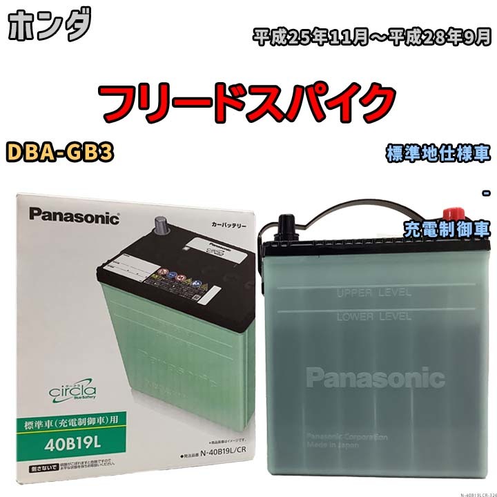 国産 バッテリー パナソニック circla(サークラ) ホンダ フリードスパイク DBA-GB3 平成25年11月～平成28年9月 N-40B19LCR_画像1