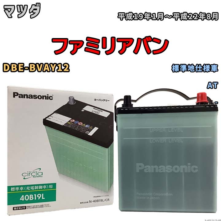 国産 バッテリー パナソニック circla(サークラ) マツダ ファミリアバン DBE-BVAY12 平成19年1月～平成22年8月 N-40B19LCR_画像1