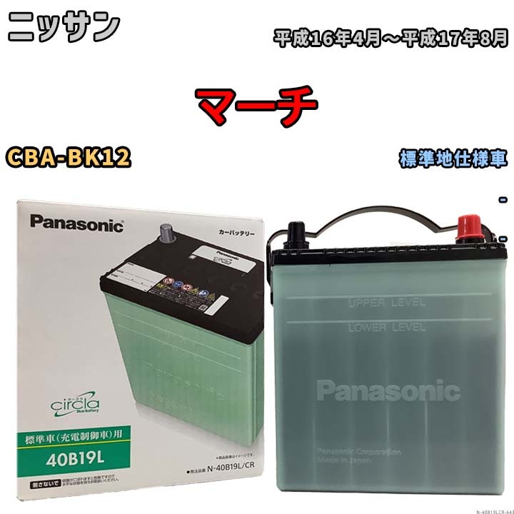 国産 バッテリー パナソニック circla(サークラ) ニッサン マーチ CBA-BK12 平成16年4月～平成17年8月 N-40B19LCR_画像1