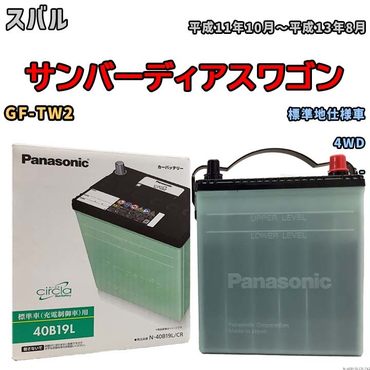 国産 バッテリー パナソニック circla(サークラ) スバル サンバーディアスワゴン GF-TW2 平成11年10月～平成13年8月 N-40B19LCR_画像1