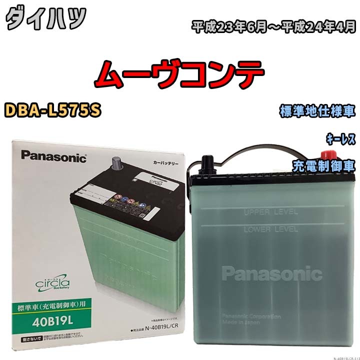 国産 バッテリー パナソニック circla(サークラ) ダイハツ ムーヴコンテ DBA-L575S 平成23年6月～平成24年4月 N-40B19LCR_画像1