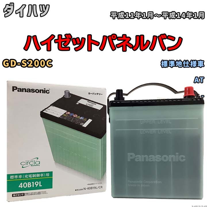 国産 バッテリー パナソニック circla(サークラ) ダイハツ ハイゼットパネルバン GD-S200C 平成11年1月～平成14年1月 N-40B19LCR_画像1