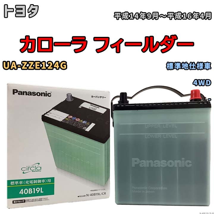 国産 バッテリー パナソニック circla(サークラ) トヨタ カローラ フィールダー UA-ZZE124G 平成14年9月～平成16年4月 N-40B19LCR_画像1