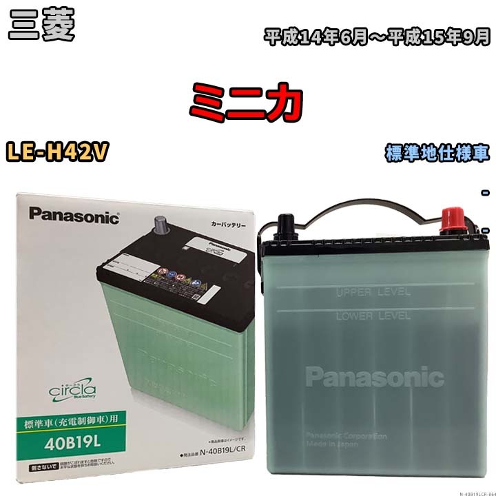 国産 バッテリー パナソニック circla(サークラ) 三菱 ミニカ LE-H42V 平成14年6月～平成15年9月 N-40B19LCR_画像1