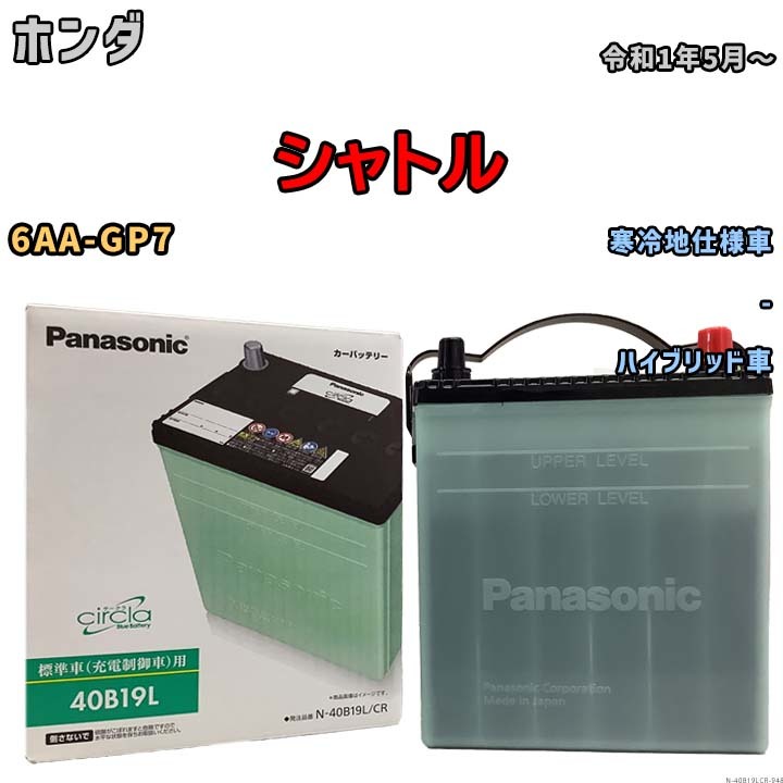 国産 バッテリー パナソニック circla(サークラ) ホンダ シャトル 6AA-GP7 令和1年5月～ N-40B19LCR_画像1