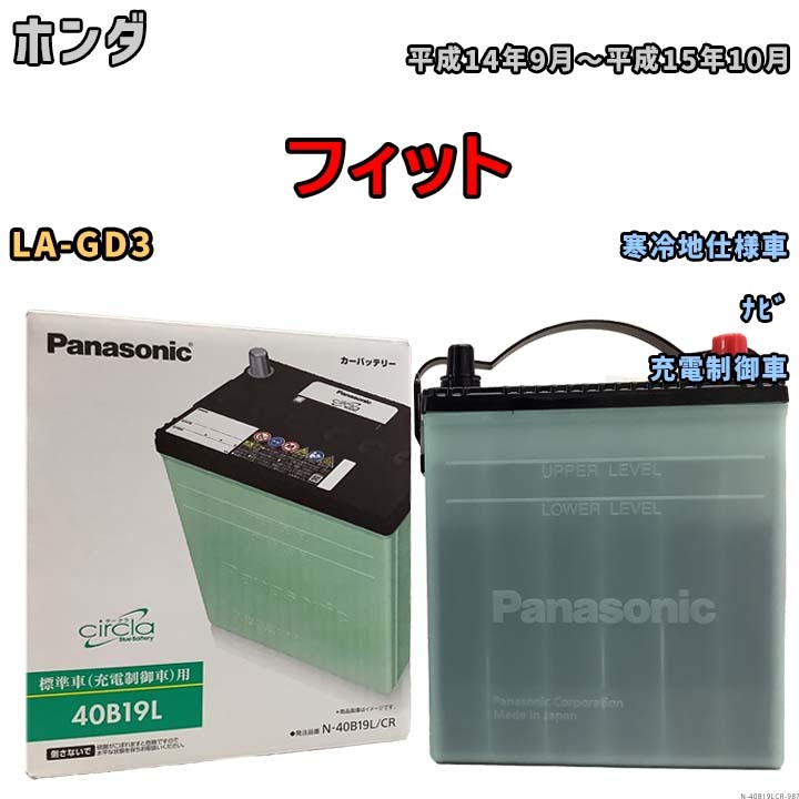 国産 バッテリー パナソニック circla(サークラ) ホンダ フィット LA-GD3 平成14年9月～平成15年10月 N-40B19LCR_画像1