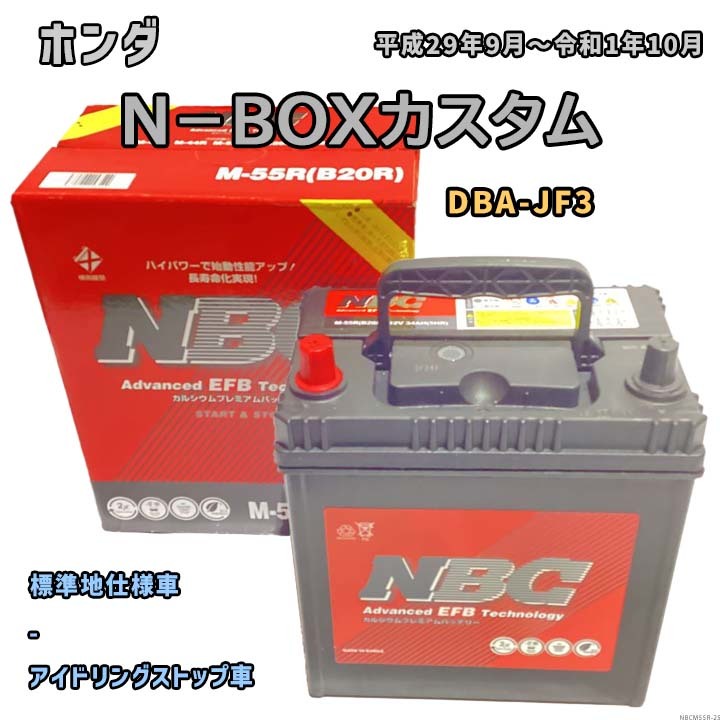 バッテリー NBC ホンダ Ｎ－ＢＯＸカスタム DBA-JF3 - NBCM55R_画像1