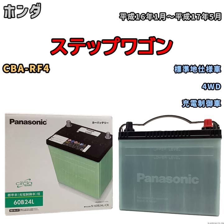 国産 バッテリー パナソニック circla(サークラ) ホンダ ステップワゴン CBA-RF4 平成16年1月～平成17年5月 N-60B24LCR