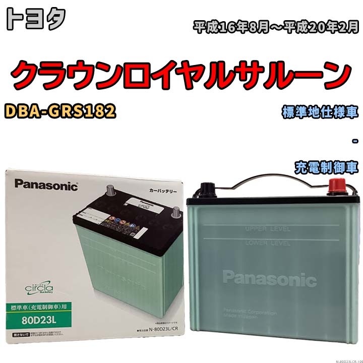 国産 バッテリー パナソニック circla(サークラ) トヨタ クラウンロイヤルサルーン DBA-GRS182 平成16年8月～平成20年2月 N-80D23LCR_画像1