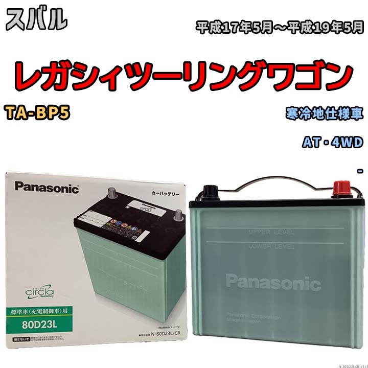 国産 バッテリー パナソニック circla(サークラ) スバル レガシィツーリングワゴン TA-BP5 平成17年5月～平成19年5月 N-80D23LCR_画像1