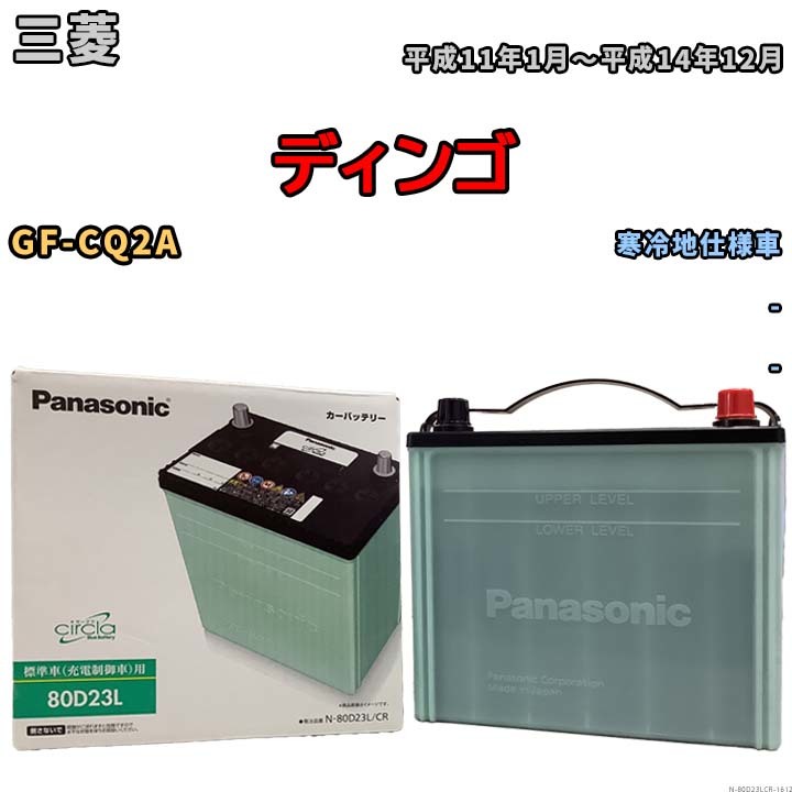 国産 バッテリー パナソニック circla(サークラ) 三菱 ディンゴ GF-CQ2A 平成11年1月～平成14年12月 N-80D23LCR_画像1