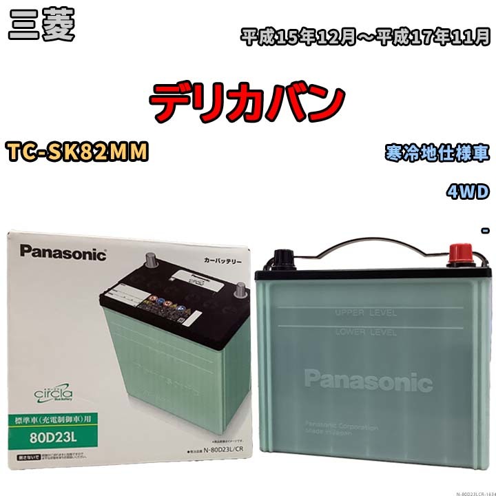 国産 バッテリー パナソニック circla(サークラ) 三菱 デリカバン TC-SK82MM 平成15年12月～平成17年11月 N-80D23LCR_画像1