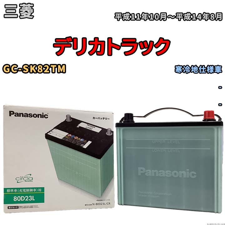 国産 バッテリー パナソニック circla(サークラ) 三菱 デリカトラック GC-SK82TM 平成11年10月～平成14年8月 N-80D23LCR_画像1