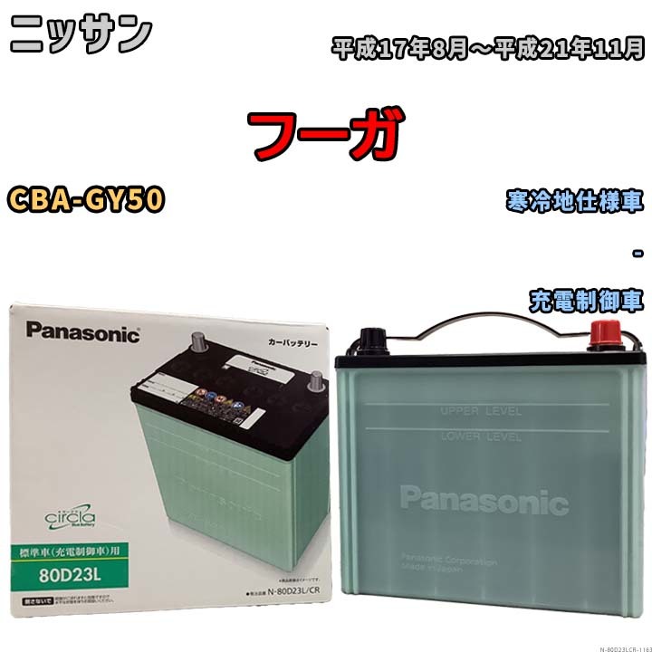 国産 バッテリー パナソニック circla(サークラ) ニッサン フーガ CBA-GY50 平成17年8月～平成21年11月 N-80D23LCR_画像1