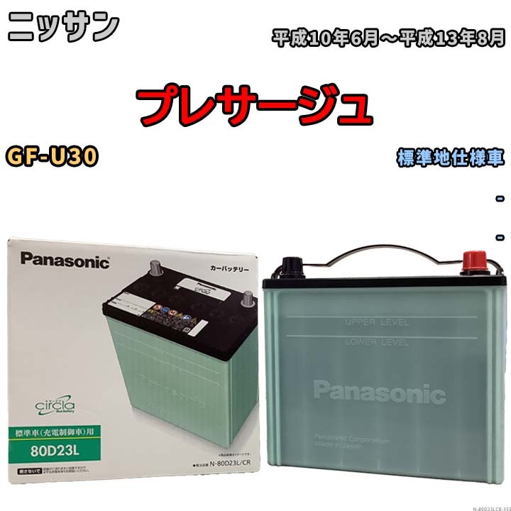 国産 バッテリー パナソニック circla(サークラ) ニッサン プレサージュ GF-U30 平成10年6月～平成13年8月 N-80D23LCR_画像1