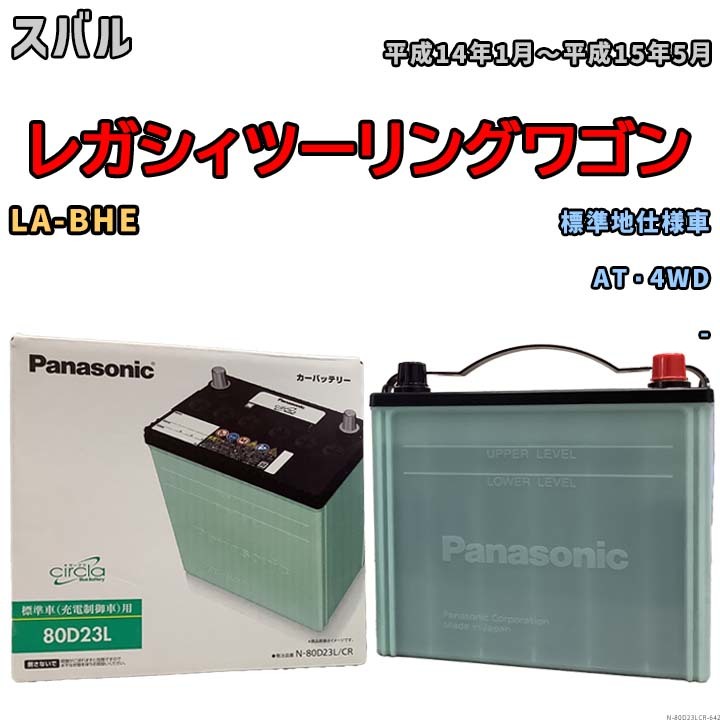 国産 バッテリー パナソニック circla(サークラ) スバル レガシィツーリングワゴン LA-BHE 平成14年1月～平成15年5月 N-80D23LCR_画像1