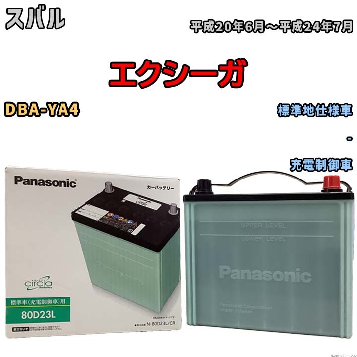 国産 バッテリー パナソニック circla(サークラ) スバル エクシーガ DBA-YA4 平成20年6月～平成24年7月 N-80D23LCR_画像1