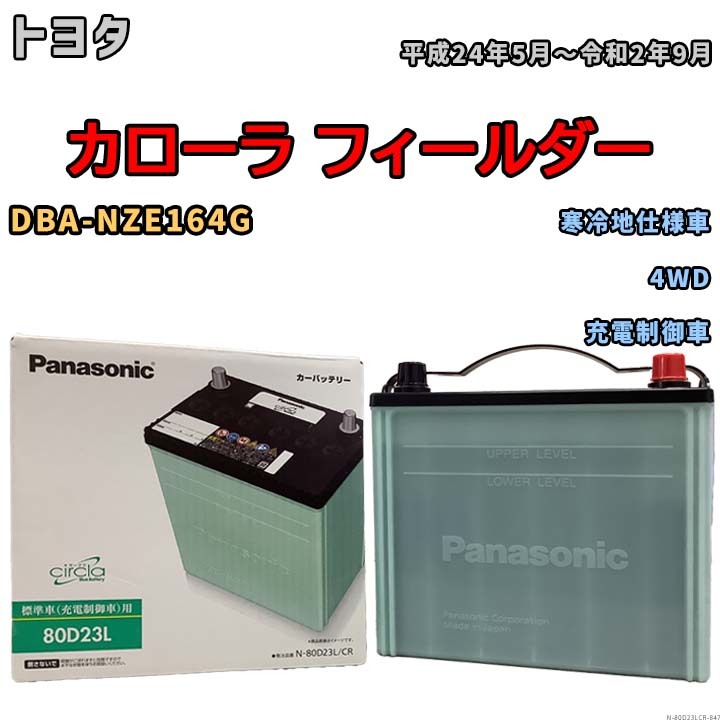 国産 バッテリー パナソニック circla(サークラ) トヨタ カローラ フィールダー DBA-NZE164G 平成24年5月～令和2年9月 N-80D23LCR_画像1