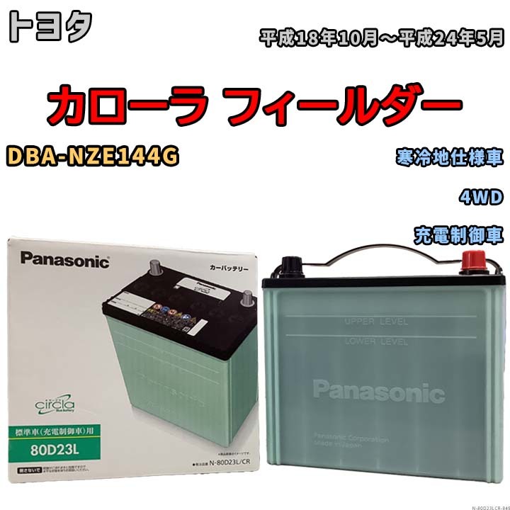 国産 バッテリー パナソニック circla(サークラ) トヨタ カローラ フィールダー DBA-NZE144G 平成18年10月～平成24年5月 N-80D23LCR_画像1